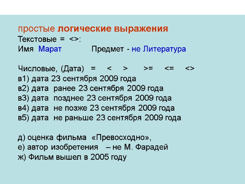 простые логические выражения Текстовые =  <>:  Имя  Марат   Предмет